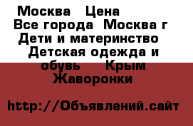 Москва › Цена ­ 1 000 - Все города, Москва г. Дети и материнство » Детская одежда и обувь   . Крым,Жаворонки